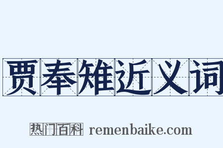 贾奉雉近义词是什么意思的图片